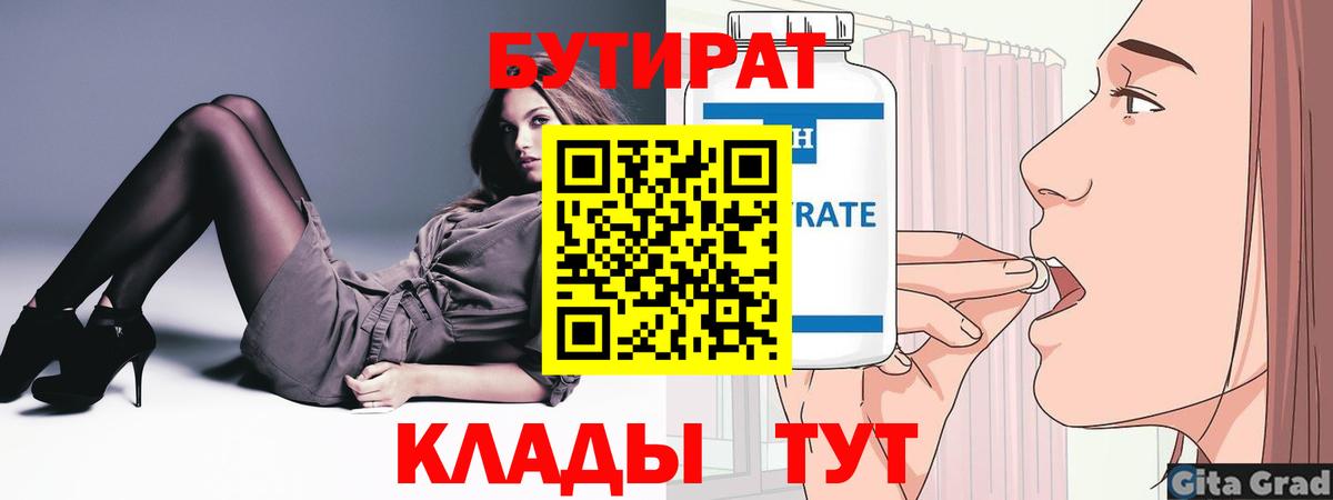 БУТИРАТ 1.4BDO  БУТИРАТ  Новошахтинск  Вход с VPN 